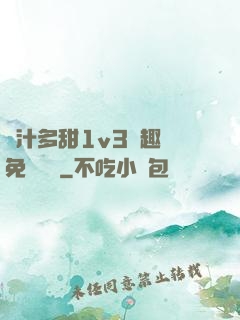 嬌汁多甜1v3筆趣閣免費閱讀
