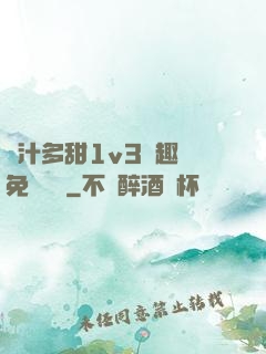 嬌汁多甜1v3筆趣閣免費閱讀