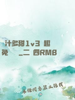 嬌汁多甜1v3筆趣閣免費閱讀