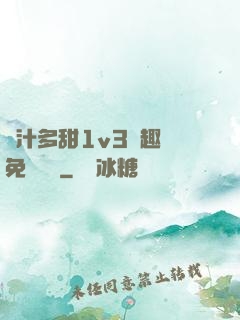 嬌汁多甜1v3筆趣閣免費閱讀