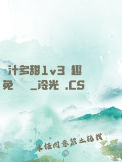 嬌汁多甜1v3筆趣閣免費閱讀