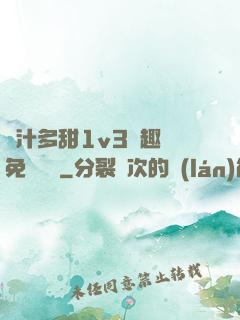 嬌汁多甜1v3筆趣閣免費閱讀