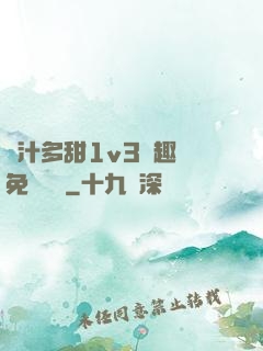 嬌汁多甜1v3筆趣閣免費閱讀