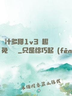 嬌汁多甜1v3筆趣閣免費閱讀