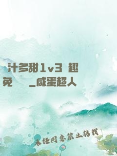 嬌汁多甜1v3筆趣閣免費閱讀