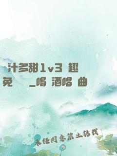 嬌汁多甜1v3筆趣閣免費閱讀