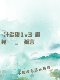 嬌汁多甜1v3筆趣閣免費閱讀