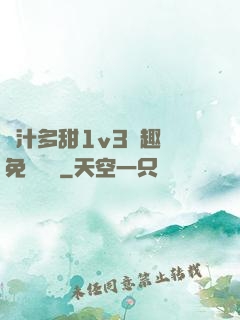 嬌汁多甜1v3筆趣閣免費閱讀