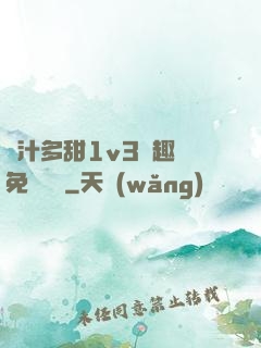 嬌汁多甜1v3筆趣閣免費閱讀