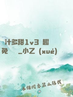 嬌汁多甜1v3筆趣閣免費閱讀