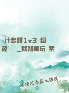 嬌汁多甜1v3筆趣閣免費閱讀