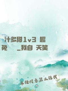 嬌汁多甜1v3筆趣閣免費閱讀