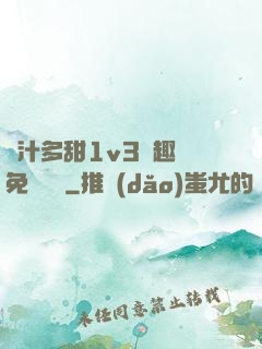 嬌汁多甜1v3筆趣閣免費閱讀