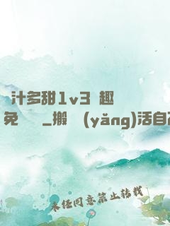 嬌汁多甜1v3筆趣閣免費閱讀