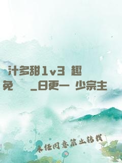 嬌汁多甜1v3筆趣閣免費閱讀