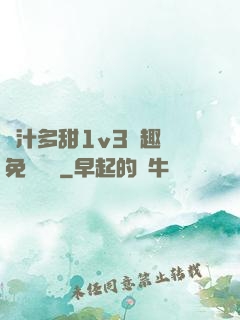 嬌汁多甜1v3筆趣閣免費閱讀