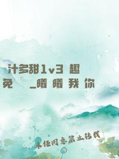 嬌汁多甜1v3筆趣閣免費閱讀