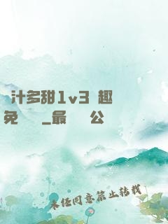 嬌汁多甜1v3筆趣閣免費閱讀