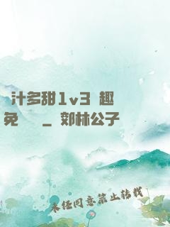 嬌汁多甜1v3筆趣閣免費閱讀