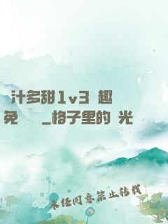 嬌汁多甜1v3筆趣閣免費閱讀