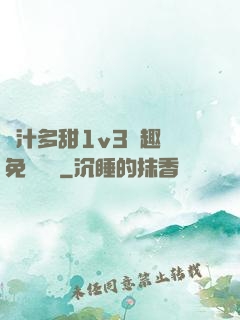 嬌汁多甜1v3筆趣閣免費閱讀