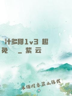 嬌汁多甜1v3筆趣閣免費閱讀