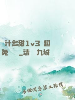 嬌汁多甜1v3筆趣閣免費閱讀