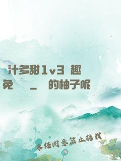 嬌汁多甜1v3筆趣閣免費閱讀