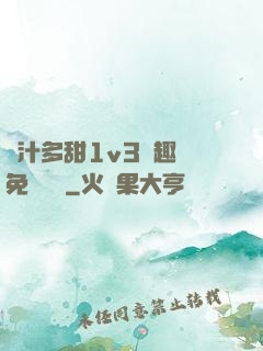 嬌汁多甜1v3筆趣閣免費閱讀