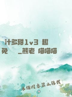 嬌汁多甜1v3筆趣閣免費閱讀