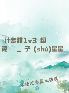 嬌汁多甜1v3筆趣閣免費閱讀