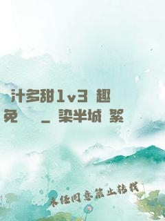 嬌汁多甜1v3筆趣閣免費閱讀