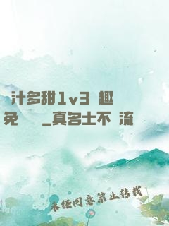 嬌汁多甜1v3筆趣閣免費閱讀
