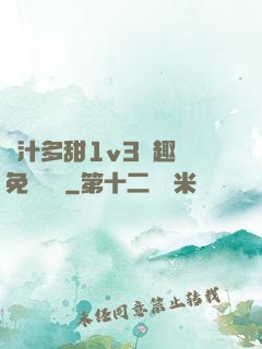 嬌汁多甜1v3筆趣閣免費閱讀