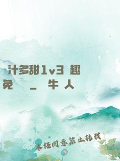 嬌汁多甜1v3筆趣閣免費閱讀