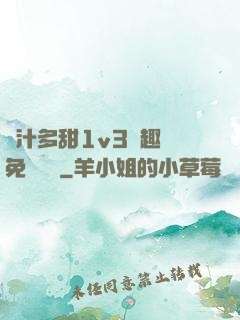 嬌汁多甜1v3筆趣閣免費閱讀