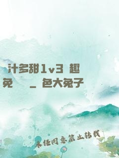 嬌汁多甜1v3筆趣閣免費閱讀