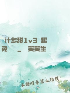 嬌汁多甜1v3筆趣閣免費閱讀