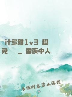 嬌汁多甜1v3筆趣閣免費閱讀