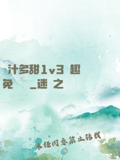 嬌汁多甜1v3筆趣閣免費閱讀
