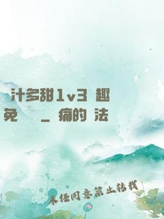 嬌汁多甜1v3筆趣閣免費閱讀