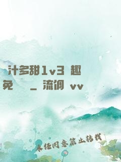 嬌汁多甜1v3筆趣閣免費閱讀