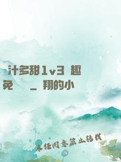 嬌汁多甜1v3筆趣閣免費閱讀