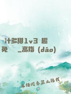 嬌汁多甜1v3筆趣閣免費閱讀