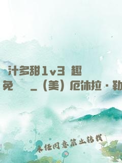 嬌汁多甜1v3筆趣閣免費閱讀