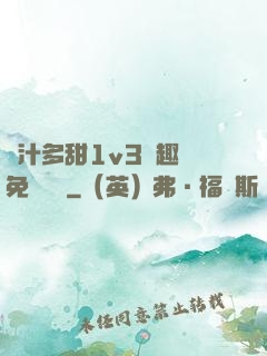 嬌汁多甜1v3筆趣閣免費閱讀