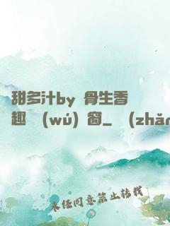 嬌甜多汁by謎骨生香筆趣閣無(wú)彈窗