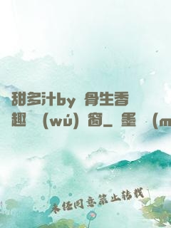 嬌甜多汁by謎骨生香筆趣閣無(wú)彈窗