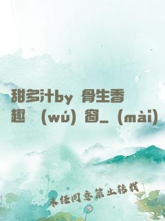 嬌甜多汁by謎骨生香筆趣閣無(wú)彈窗