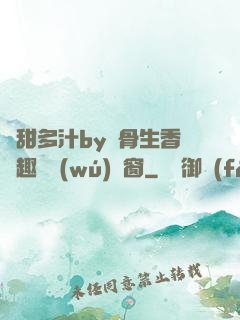 嬌甜多汁by謎骨生香筆趣閣無(wú)彈窗